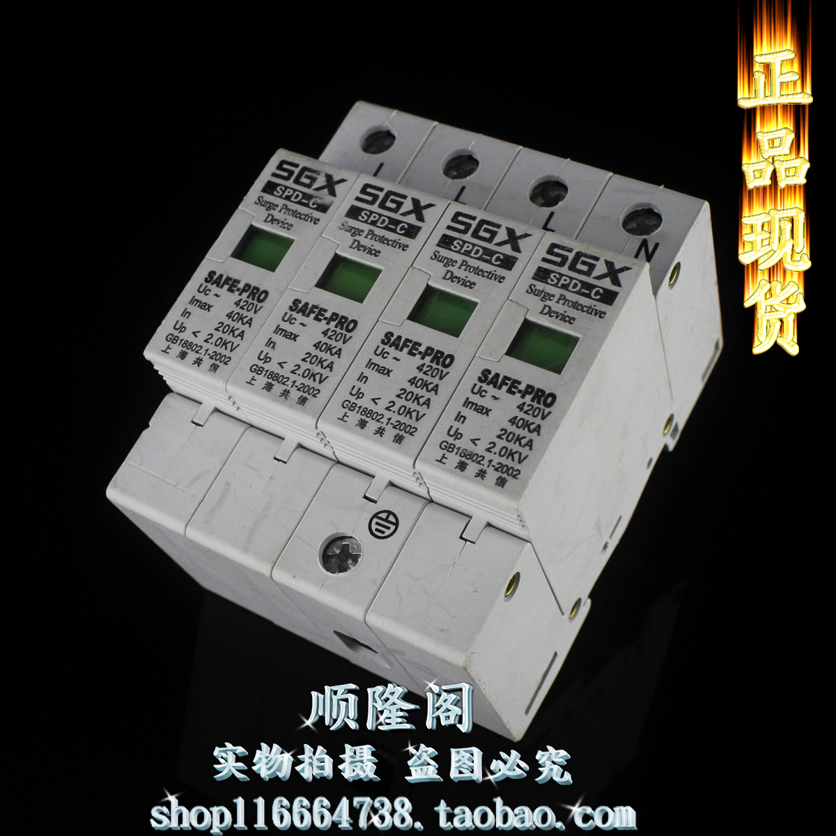 SGX 上海共信 SPD-C 三相防雷器 SAFE-PRO 4P 浪涌 420V 20-40KA