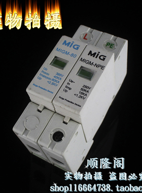 广东 MIG 明家 MIGM-80 1+NPE 单相防雷器 385V 40-80KA 避雷器