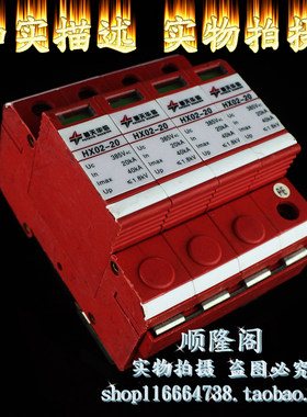 普天华信 HX02-20 4P 三相电源防雷器 浪涌保护器 385V 20-40KA