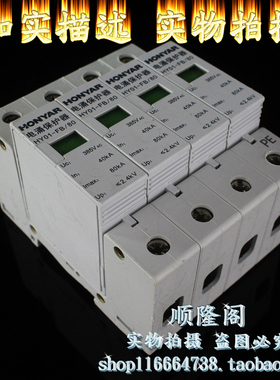 HONYAR 鸿雁 三相防雷器 HY01-FB/80 4P 浪涌保护器 385V 40-80KA