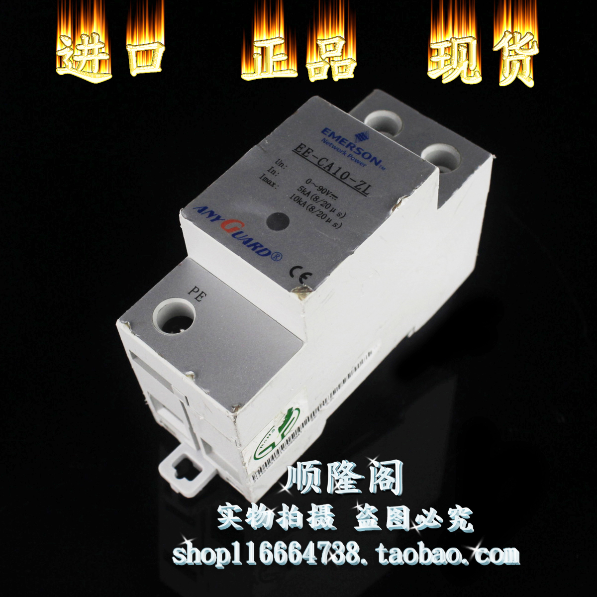EMERSON 艾默生 EE-CA10-ZL 防盗检测传感器 0-90V 5-10KA 防雷器