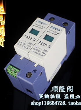 COMTECH 单相电源防雷器 PA20-B 2P 浪涌保护器 385V 20KA 避雷器