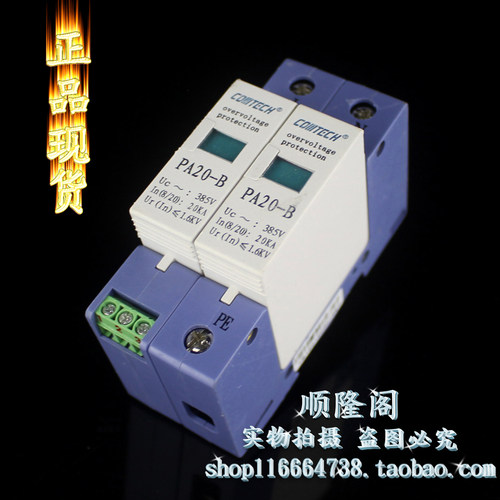 COMTECH 单相电源防雷器 PA20-B 2P 浪涌保护器 385V 20KA 避雷器