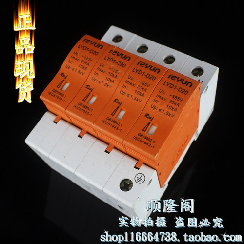 上海 reyun 雷源 三相防雷器 LYD1-D20 4P 浪涌保护 10-20KA 385V
