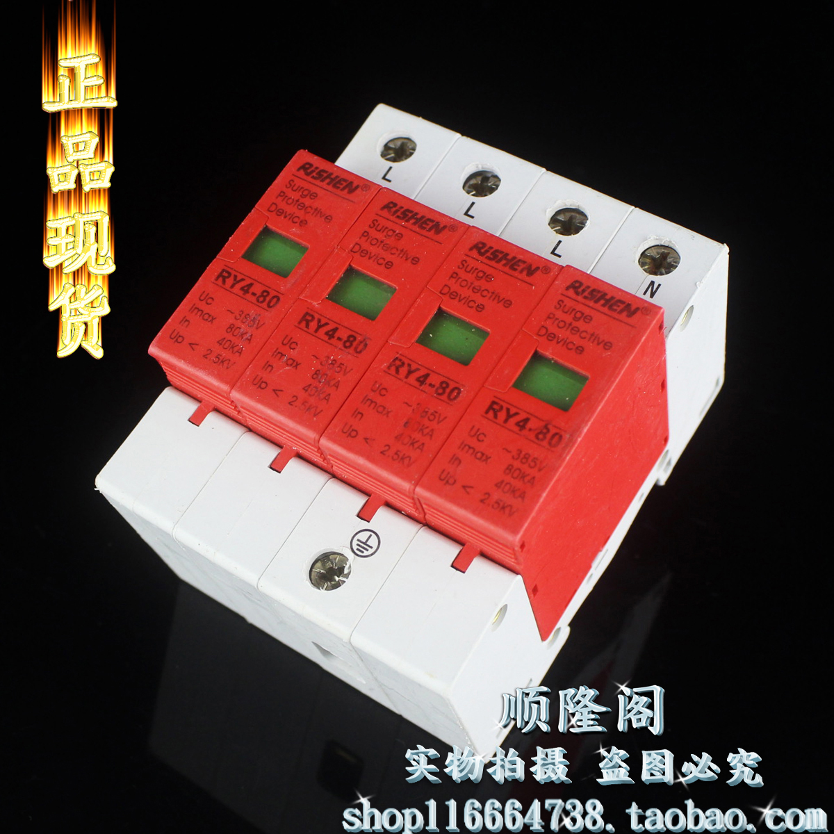 RISHEN 三相防雷器 RY4-80 4P 避雷器 385V 40-80KA 浪涌保护器