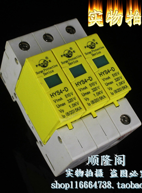 上海方科 HYS4-D 3P 三相防雷器 320V 5KA 电涌浪涌保护器