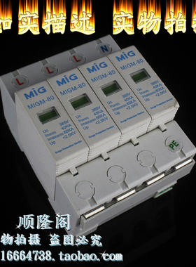 广东 MIG 明家 MIGM-80 3+NPE 三相防雷器 385V 40-80KA 浪涌保护