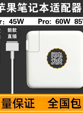适用于苹果MacBookAirPro笔记本充电器45W /60W /85W通用快充线