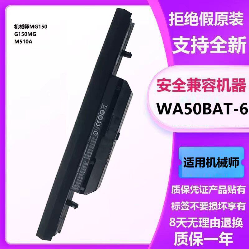 WA50BAT-4/6适用机械师M510A/M511-i5 i7D3 海尔X5P-I5/I7电池