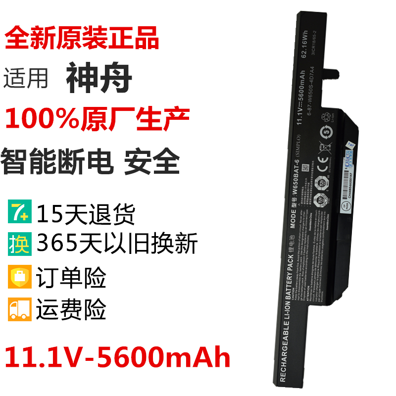 现货神舟战神K650D-i7D2 K650D-i5D3 W650BAT-6笔记本电脑电池