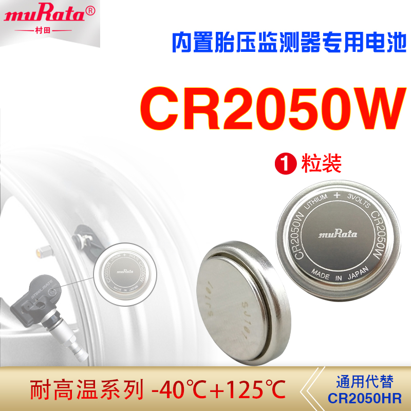村田CR2050W胎压检测仪耐高温3V