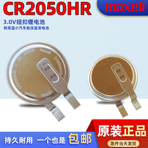 麦克赛尔CR2050HR锂电池3V 内置胎压监测器耐高温可代替CR2050B/W