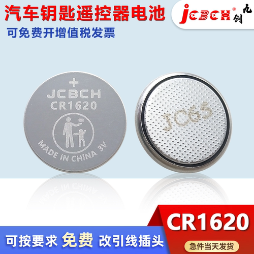 九创CR1620汽车钥匙遥控器电池