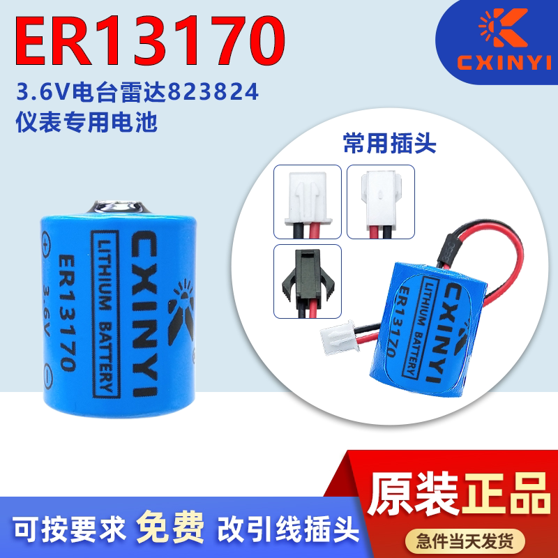 创新易ER13170 3.6V适用电台雷达 823824 工业气体变送器锂电池
