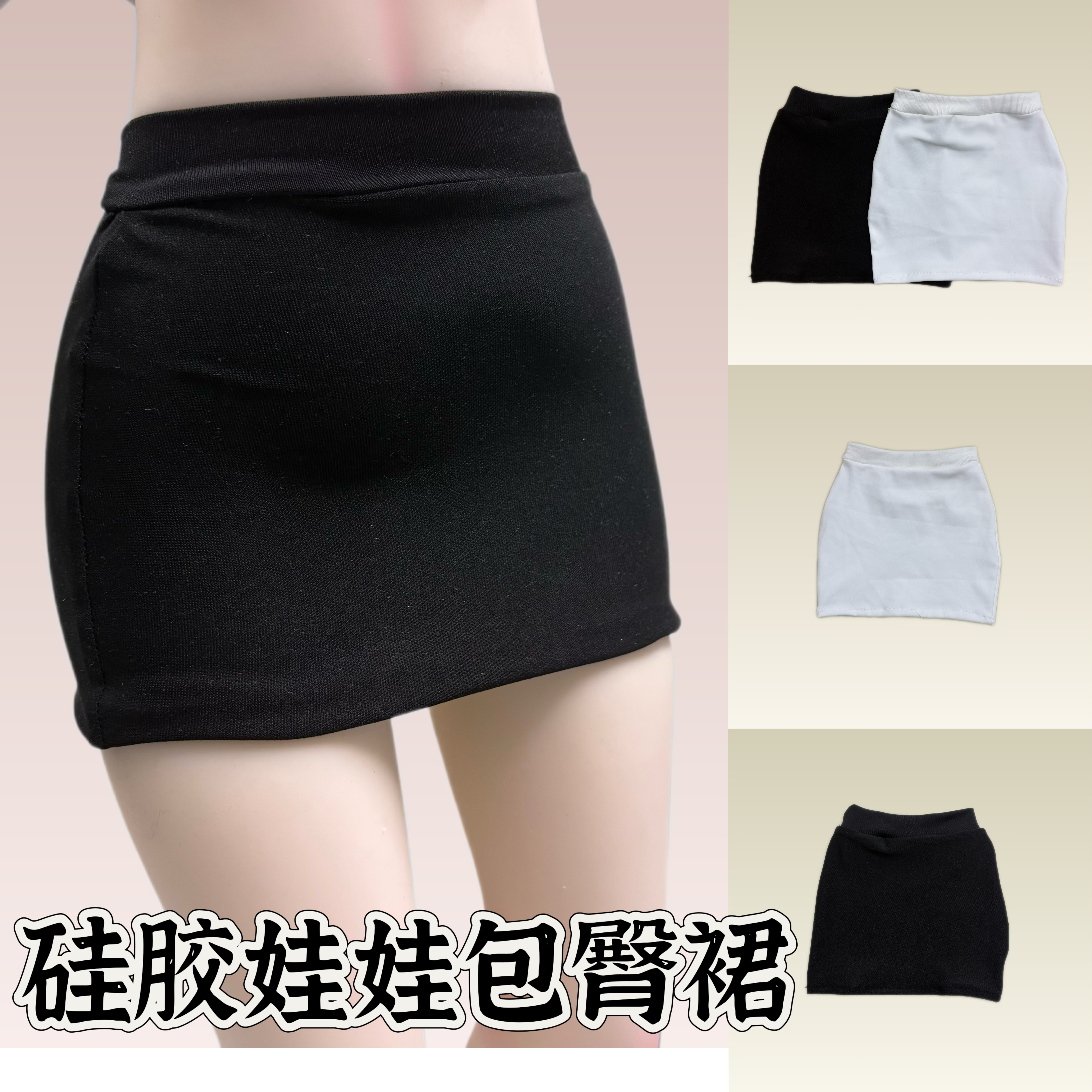 硅胶娃娃半身包臀裙手办硅胶娃娃穿的弹力包臀裙高腰一步短裙