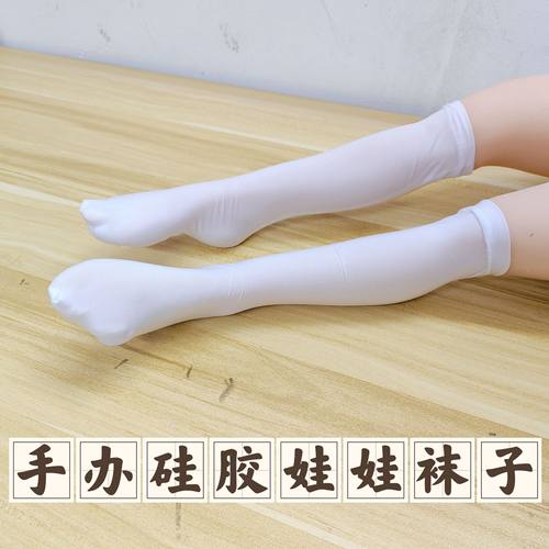 手办硅胶娃娃袜子68厘米80厘米100厘米袜子不含娃娃