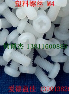 3mm 尼龙柱 螺丝 螺钉 绝缘塑料 白色 十字圆头 M3X4/3X8/3X20