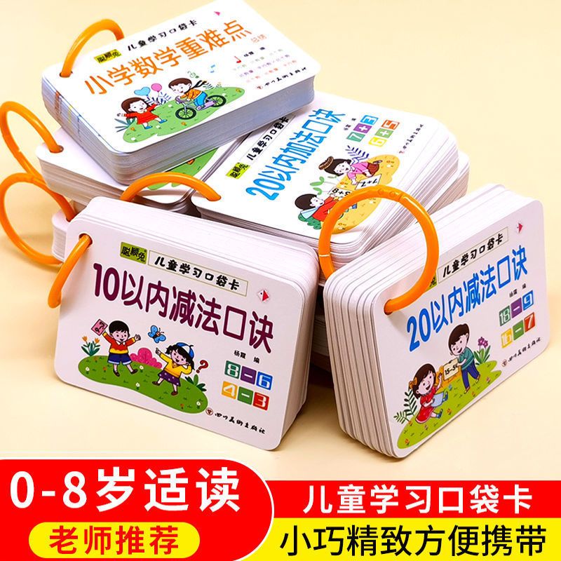 儿童学习口袋卡1020以内加减法九九乘法除法口诀幼儿园大班学习卡