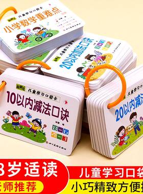 儿童学习口袋卡1020以内加减法九九乘法除法口诀幼儿园大班学习卡