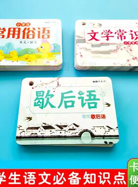 儿童早教记忆手卡小学生1-6年级语文常用歇后语大全文学常识俗语