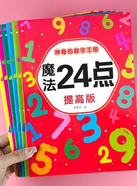 24点专项练习小学生二三四年级数学思维训练课外计算游戏巧算书册