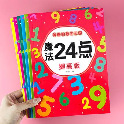 24点专项练习小学生二三四年级数学思维训练课外计算游戏巧算书册