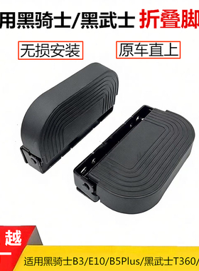 适用黑骑士B3E10B5Plus黑武士T360TM760电动车折叠脚踏防滑脚踏板