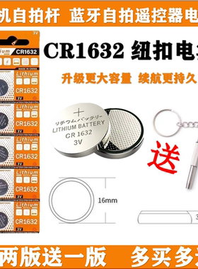 自拍杆电池1632适用于华为小米原装手机蓝牙拍照遥控器3v纽扣电子