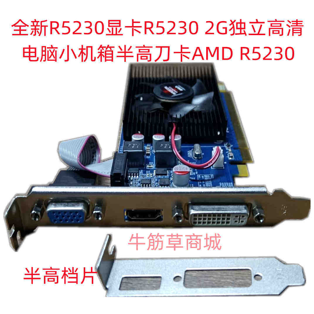 全新R5230显卡R5230 2G独立高清电脑小机箱半高刀卡AMD R5230