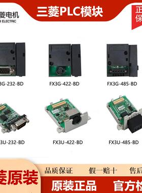 三菱FX3U-485-BD 422 232 CNV模块 FX3G-2AD-BD 1DA 8AV 全新原装