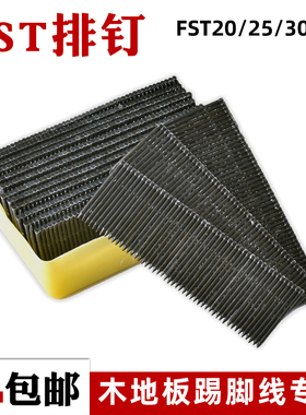 FST枪钉黑排钉 无头钉踢脚线专用钉木地板墙脚线钢钉地脚线无痕钉