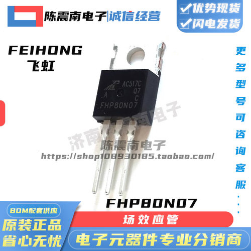 飞虹FHP80N07场效应管