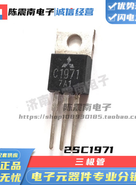MITSUBISHI三菱 2SC1971 全新进口高频发射三极管 2A35V 原装正品