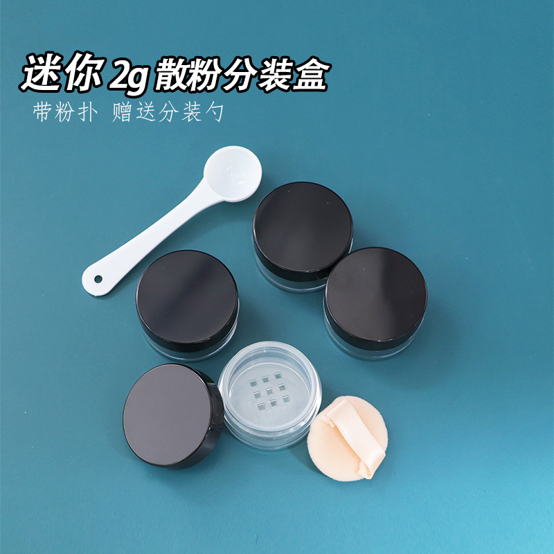 迷你2g分装散粉分装盒小号便携式定妆蜜粉散粉盒空盒带粉扑网格