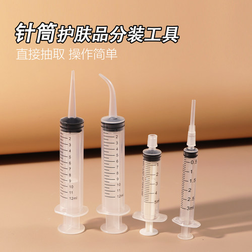 护肤品针管注射器乳液分装抽取