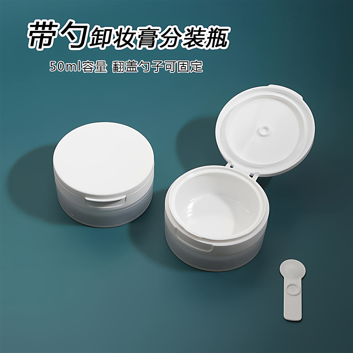 翻盖带勺子！面霜分装瓶50ml