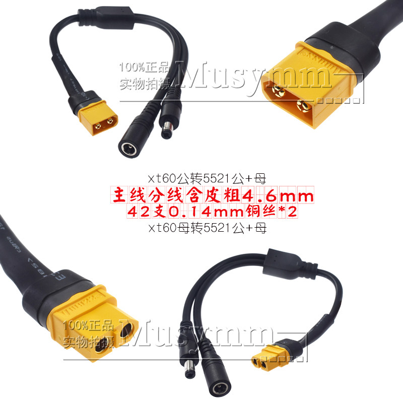 原装XT60转DC5.5*2.1DC一母一公DC一分二连接线 dc充电转接线12V图片