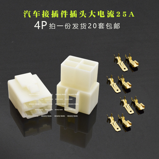 6.3MM汽车连接器接插件4P车用公母接线端子4位4孔大电流25A