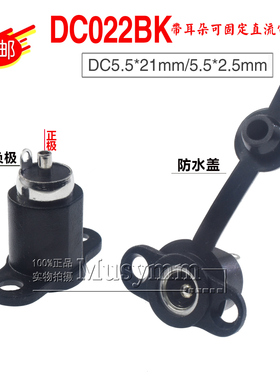 DC-022BK2立式医疗器材连接器黑色带耳朵DC直流电源插座转换母座