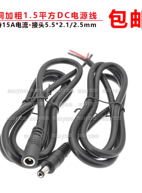 1.5平方纯铜线大功率DC5.5*2.1/2.5MM DC插头电源线DC公母连接线