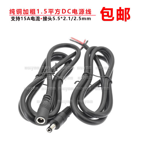 1.5平方纯铜线大功率DC5.5*2.1/2.5MM DC插头电源线DC公母连接线