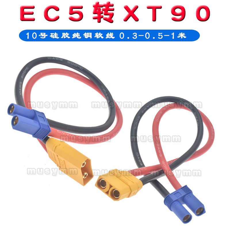 EC5转XT90H测试连接器航模锂电池插头带连接线大电流专用10号铜线