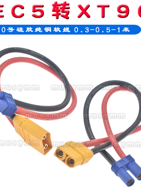 EC5转XT90H测试连接器航模锂电池插头带连接线大电流专用10号铜线