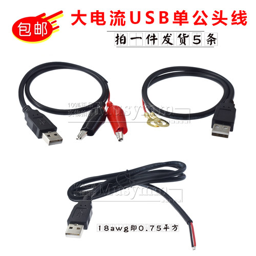 0.75平纯铜USB2.0公头线两芯USB充电线USB转鳄鱼夹USB转铜鼻