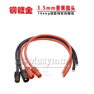 航模灯笼香蕉头3.5MM电机电调专用纯铜镀金3.5mm带护套插头铜线