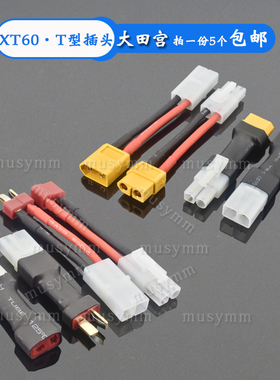 航模锂电池充电器电调转换头XT60 T型插头转大田宫公/母转转接线