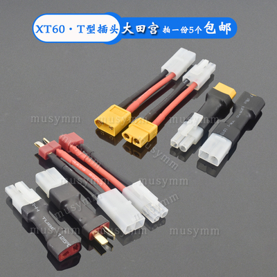 XT60T型插头转大田宫
