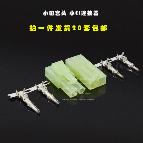 小田宫头小EL连接器航模配件