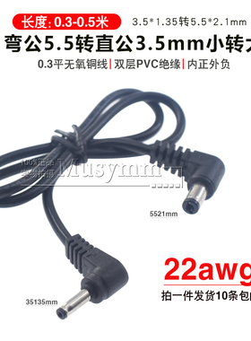 双弯头DC3.5*1.35转DC5521公对公线L型3.5mm电源线转接线22AWG