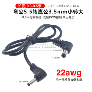 双弯头DC3.5*1.35转DC5521公对公线L型3.5mm电源线转接线22AWG